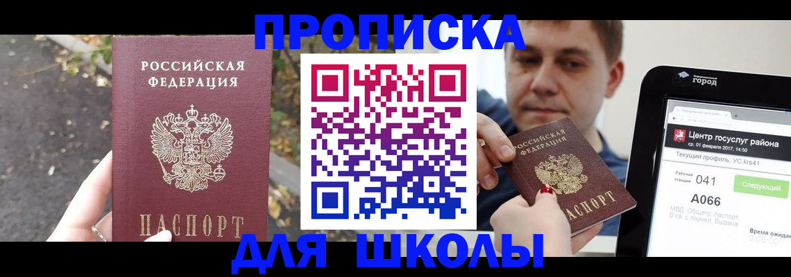 прописка для школы в Дегтярске